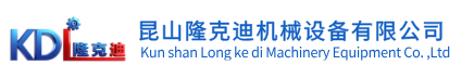 昆山隆克迪機(jī)械設(shè)備有限公司